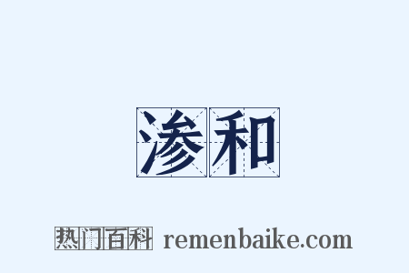 渗和是什么意思的图片
